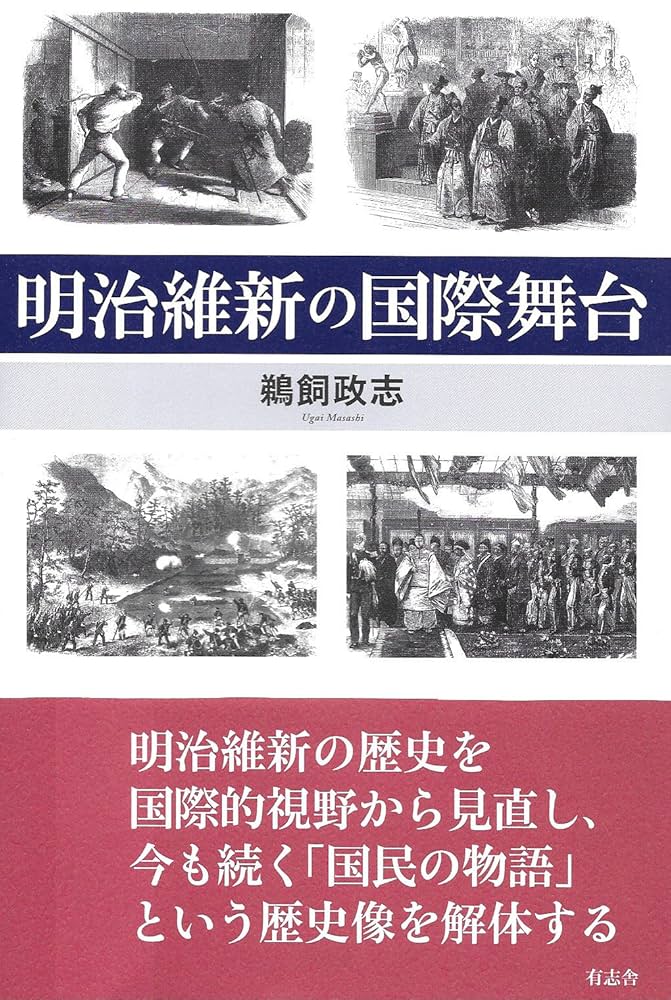 明治維新の国際舞台 | 鵜飼 政志 |本 | 通販 | Amazon